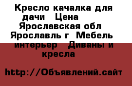 Кресло качалка для дачи › Цена ­ 800 - Ярославская обл., Ярославль г. Мебель, интерьер » Диваны и кресла   